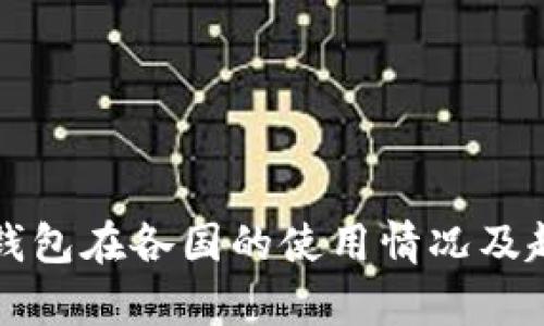 小狐狸钱包在各国的使用情况及趋势分析