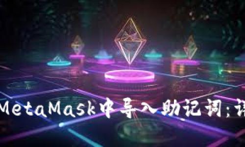 如何在MetaMask中导入助记词:详细指南