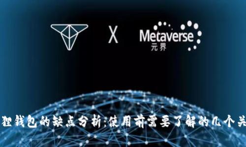 小狐狸钱包的缺点分析:使用前需要了解的几个关键点