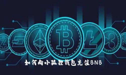 如何向小狐狸钱包充值BNB