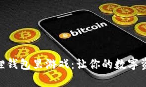 探索小狐狸钱包里游戏:让你的数字资产更有趣