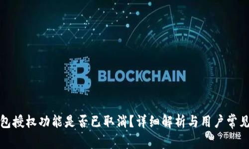 小狐狸钱包授权功能是否已取消?详细解析与用户常见问题解答