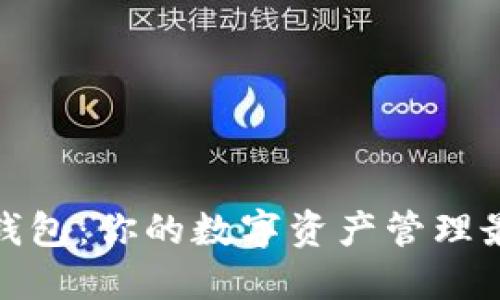 小狐狸钱包:你的数字资产管理最佳选择