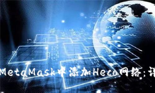 如何在MetaMask中添加Heco网络:详细指南