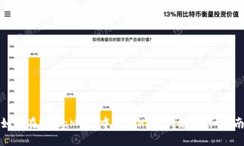 如何在MetaMask中添加Heco网络:详细指南