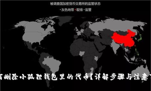 如何删除小狐狸钱包里的代币?详解步骤与注意事项