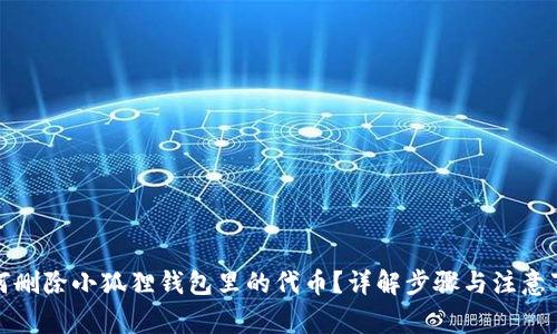 如何删除小狐狸钱包里的代币?详解步骤与注意事项