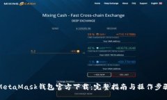 MetaMask钱包官方下载：完整