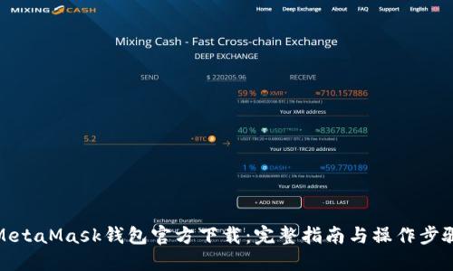 MetaMask钱包官方下载：完整指南与操作步骤