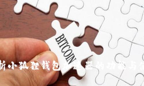 全面解析小狐狸钱包加速器的功能与使用技巧
