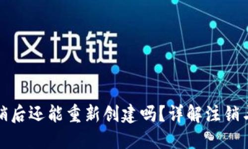 小狐狸钱包注销后还能重新创建吗?详解注销与重新注册流程