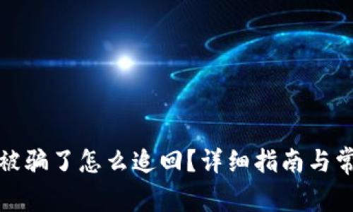 小狐狸钱包被骗了怎么追回？详细指南与常见问题解答