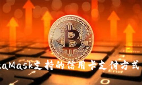 MetaMask支持的信用卡支付方式详解