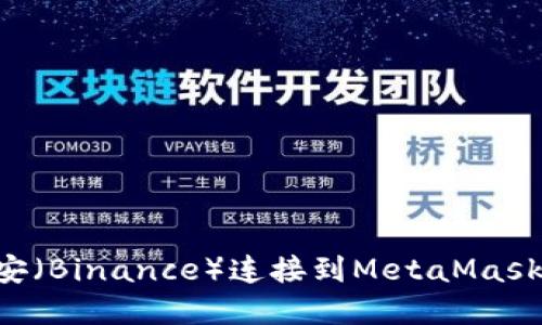 如何将币安(Binance)连接到MetaMask:完整指南