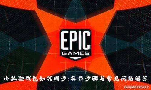 小狐狸钱包如何同步:操作步骤与常见问题解答