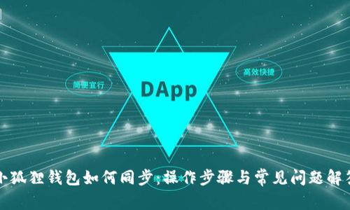 小狐狸钱包如何同步:操作步骤与常见问题解答