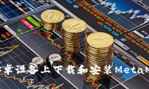 如何在安卓设备上下载和安装MetaMask钱包