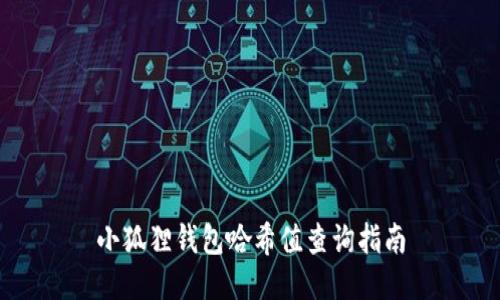 小狐狸钱包哈希值查询指南
