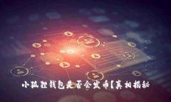 小狐狸钱包是否会发币？