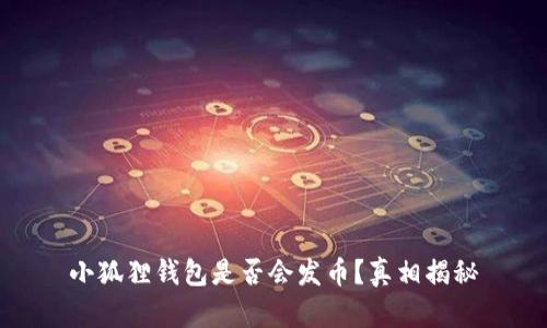 小狐狸钱包是否会发币？真相揭秘