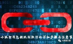 : 小狐狸钱包提现到微信的