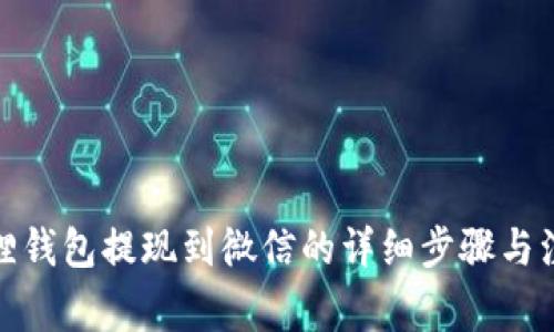 : 小狐狸钱包提现到微信的详细步骤与注意事项