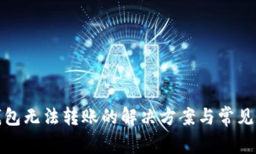 小狐狸钱包无法转账的解决方案与常见问题解答