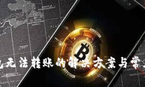 小狐狸钱包无法转账的解决方案与常见问题解答