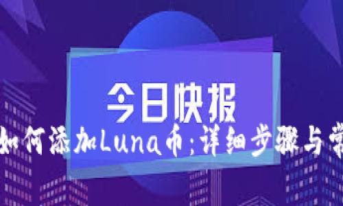 小狐狸钱包如何添加Luna币:详细步骤与常见问题解答