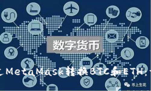 如何通过MetaMask转换BTC和ETH:详细指南