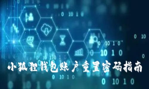小狐狸钱包账户重置密码指南