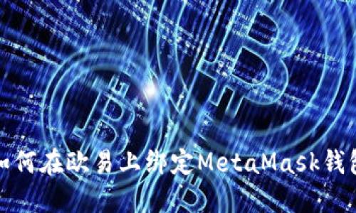 如何在欧易上绑定MetaMask钱包