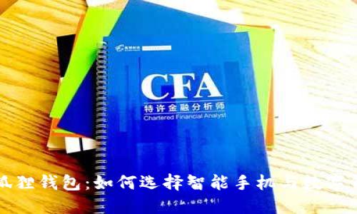 小米手机与小狐狸钱包:如何选择智能手机与数字钱包的最佳搭配