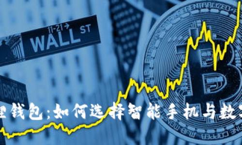 小米手机与小狐狸钱包:如何选择智能手机与数字钱包的最佳搭配
