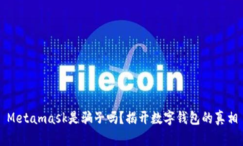 Metamask是骗子吗？揭开数字钱包的真相