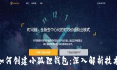   中本聪如何创建小狐狸钱