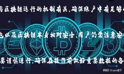  如何删除小狐狸钱包的账号和密码 / 

 guanjianci 小狐狸钱包, 删除账号, 找回密码, 数字钱包, 区块链 /guanjianci 

随着数字货币的蓬勃发展，许多人开始使用各类数字钱包来管理他们的资产，其中“小狐狸钱包”（MetaMask）因其方便和易用受到广泛欢迎。然而，某些用户可能在使用过程中遇到了一些问题，或者出于个人隐私和安全原因，选择删除他们的账号和密码。

在本文中，我们将详细说明如何删除小狐狸钱包的账号和密码，并解答一些相关的问题，以帮助用户更好地理解这一过程。

小狐狸钱包简介
小狐狸钱包是一款功能强大的数字资产管理工具，支持用户在以太坊及其生态系统（如ERC20和ERC721代币）上进行交易。它不仅提供方便的存储和管理功能，还为用户提供了与去中心化应用（DApp）的无缝对接。此外，由于小狐狸钱包支持多种平台，包括浏览器插件和移动端应用，用户能够随时随地访问他们的数字资产。

如何删除小狐狸钱包账号
首先，让我们明确一下，小狐狸钱包是与区块链相关的去中心化应用，意味着删除账号的过程并不完全像传统软件那样简单。以下是一些步骤，帮助用户了解如何删除小狐狸钱包账号：

ol
  listrong备份资产：/strong在决定删除小狐狸钱包之前，确保所有的数字资产都已经转移到其他钱包中。因为一旦删除账号，所有存储在小狐狸钱包中的资产将无法恢复。/li
  listrong删除浏览器插件：/strong如果你是在浏览器中使用小狐狸钱包插件，直接在浏览器的扩展管理界面中禁用或删除小狐狸钱包插件即可。/li
  listrong清除数据：/strong在一些浏览器中，卸载插件后仍可能残留数据。可以通过浏览器设置，清除缓存和相关的Cookies，从而确保所有数据被删除。/li
  listrong卸载移动应用：/strong如果使用的是小狐狸钱包的手机应用，通过应用商店或设置中的应用管理功能直接卸载应用。/li
/ol

请注意，删除账号后，你将无法再使用该钱包恢复任何之前存储的信息或资产。

如何删除小狐狸钱包的密码
小狐狸钱包的密码是用于保护钱包的安全，如果你希望更改或删除密码，可以按照以下步骤操作：

ol
  listrong退出账号：/strong首先，打开小狐狸钱包并退出当前账号。如果使用的是浏览器插件，点击扩展图标并选择“退出”。/li
  listrong删除本地存储的密码：/strong小狐狸钱包并不直接提供删除密码的功能，但你可以通过清除浏览器的存储数据来间接实现。例如，在Chrome浏览器中，可以进入设置，找到隐私与安全，选择“清除浏览数据”，并确保保存的密码和Cookies也被清除。/li
  listrong设置新的密码：/strong如果你的目的是更改密码，可以使用“导入钱包”的功能，输入助记词或私钥，然后在创建新钱包时设置一个新的密码。这样可以在保留资产的情况下更改你的密码。/li
/ol

需要说明的是，删除和更改密码的过程需谨慎进行，确保你有足够的备份措施，以免丢失重要的数字资产。

小狐狸钱包数据的删除与隐私保护
在如今的数字时代，保护隐私和数据安全变得尤为重要。许多用户在使用小狐狸钱包后，会关注其数据的安全性及其删除的有效性。删除小狐狸钱包的数据是否能确保隐私保护呢？

小狐狸钱包是一款去中心化工具，其数据主要存储在用户本地设备上。即便用户卸载了钱包应用或删除了账号，由于其设计特点，数据在区块链上的记录并不会随之消失。因此，如果用户在小狐狸钱包中进行过交易，交易记录依旧在区块链上存在。即使用户删除了本地应用，其数据并不会被完全消除，这在某种程度上影响了用户的隐私。

为了更好地保护隐私，用户在使用小狐狸钱包时，应定期更新其密码，使用合适的备份方案，并在必要时考虑使用新的钱包地址。此外，用户在存储助记词和私钥等敏感信息时，也必须小心，避免在不安全的环境中保存，这样可以进一步确保其信息的安全。

有关小狐狸钱包的常见问题
在使用小狐狸钱包过程中，用户可能会遇到一些困惑。以下是四个常见的问题及其解答：

1. 如何找回小狐狸钱包的密码？
如果你忘记了小狐狸钱包的密码，不必惊慌。小狐狸钱包本身并不保存用户密码，作为去中心化钱包，密码仅存在于用户的设备中。要找回钱包，你需要的是助记词或私钥。助记词通常在创建钱包时提供，是一个备份工具。如果你在创建时没有记录助记词，非常遗憾，你可能无法恢复钱包中的数据。

一旦找到助记词，你可以在重新安装小狐狸钱包后，选择“导入钱包”，并使用助记词或私钥来找回你的钱包。请务必保管好这些信息，确保它们不被他人获取。

2. 删除小狐狸钱包后怎么才能重新下载？
如果你删除了小狐狸钱包应用，你可以随时重新下载。对于浏览器插件，访问地方官方网页或相应的浏览器插件市场进行重新安装；对于手机应用，可以在App Store或Google Play中搜索“小狐狸钱包”并点击安装。

重新下载后，这将是一个全新的钱包，你需要重新设置助记词和密码。原来的数据不会被自动恢复。

3. 小狐狸钱包可以转账到其他钱包吗？
是的，小狐狸钱包支持将数字资产转账到其他钱包。用户只需输入收款方的地址和要转账的金额，确认交易即可。但请注意，转账时会涉及一定的网络费用（即“气费”），这与区块链运行的机制有关，确保账户中有足够的以太坊来支付这部分费用。

4. 小狐狸钱包是否安全？
小狐狸钱包在设计上采取了多重安全措施来保障用户的资产安全，包括：私钥存储在用户设备上，交易时需要签名，且不存储任何用户的密码或私钥。然而，尽管小狐狸钱包以及区块链本身相对安全，用户仍需注意安全问题。使用过程中应避免在公共网络或不安全环境下进行交易，并定期更新密码和助记词。

总结
小狐狸钱包作为一种方便的数字资产管理工具，虽然用户在使用过程中可能碰到一些问题，但通过了解和学习，许多常见的问题和困惑都能迎刃而解。删除账号和密码需要谨慎进行，确保在操作前做好重要数据的备份。同时，保护数字资产的安全，不仅依赖于技术手段，更需用户自身的注意和管理。在这不断变化的数字货币浪潮中，保持警惕并适时调整自己的使用习惯是非常重要的。