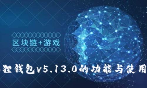 小狐狸钱包v5.13.0的功能与使用指南