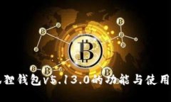 小狐狸钱包v5.13.0的功能与