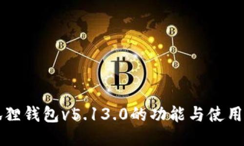 小狐狸钱包v5.13.0的功能与使用指南