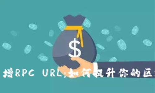 小狐狸钱包新增RPC URL:如何提升你的区块链交互体验