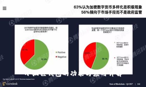 小狐狸钱包的功能与应用详解