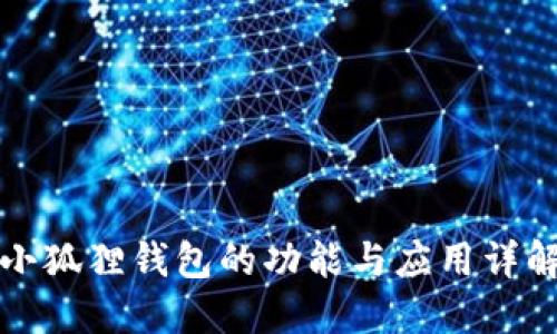 小狐狸钱包的功能与应用详解