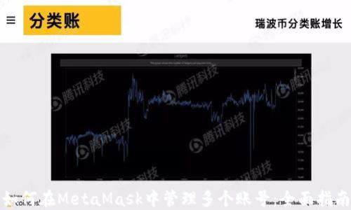 如何在MetaMask中管理多个账号:全面指南