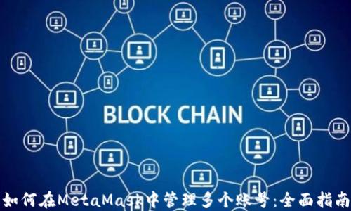 如何在MetaMask中管理多个账号:全面指南