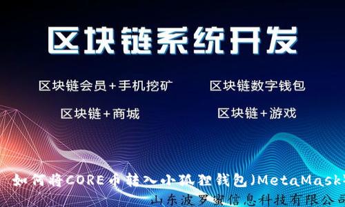 : 如何将CORE币转入小狐狸钱包(MetaMask)
