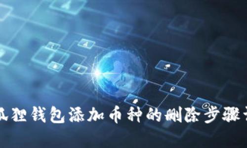 小狐狸钱包添加币种的删除步骤详解