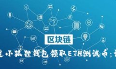如何通过小狐狸钱包领取