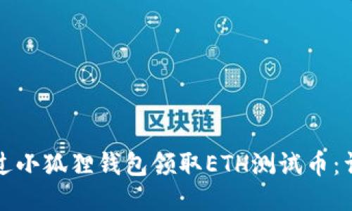 如何通过小狐狸钱包领取ETH测试币:详细指南