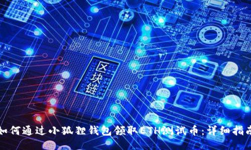 如何通过小狐狸钱包领取ETH测试币:详细指南